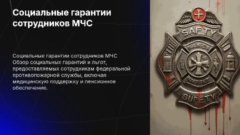 Социальные гарантии сотрудников федеральной противопожарной службы