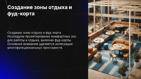 Создание зоны для отдыха и фуд-корта: презентация