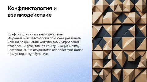Конфликтология и взаимодействие: навыки разрешения конфликтов