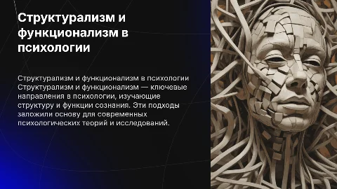 Презентация о структурализме и функционализме в психологии