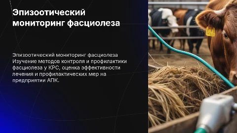 Эпизоотический мониторинг фасциолеза у крупного рогатого скота