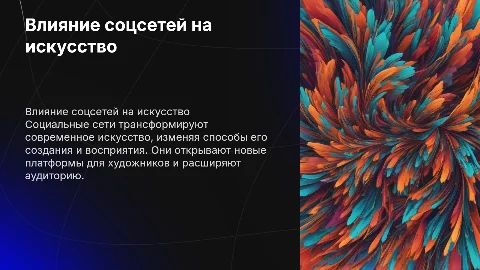 Влияние социальных сетей на современное искусство