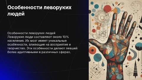 Особенности леворуких людей