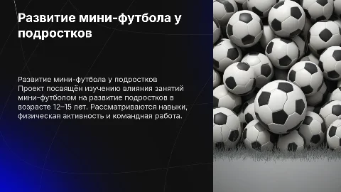 Подростковый возраст и развитие мини-футбола: презентация