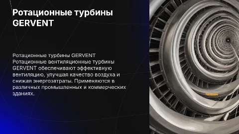 Ротационные вентиляционные турбины GERVENT