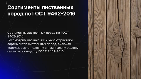 Назначение и характеристика сортиментов лиственных пород