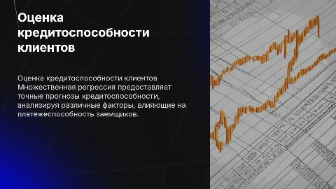 Оценка кредитоспособности физических лиц с помощью регрессии