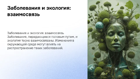 Заболевания передающиеся половым путем.Экология