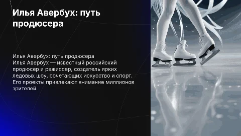 Илья Авербух-продюсер
