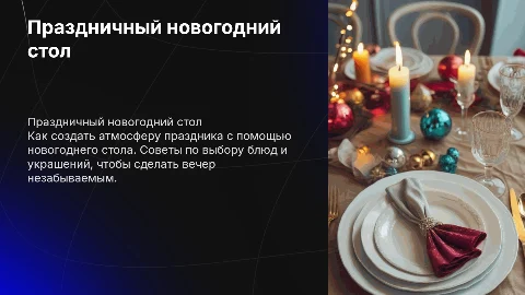 новогодний стол