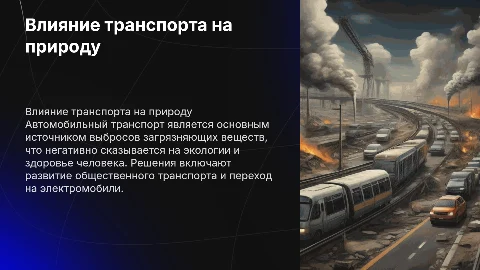 влияние автомобильного транспорта на окружающую среду