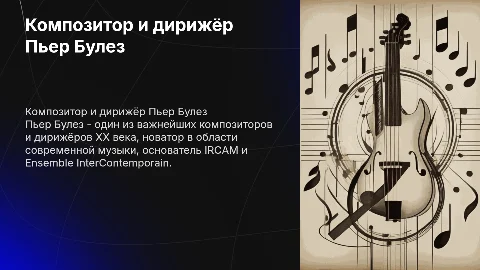 Композитор и дережер Пьер Булез