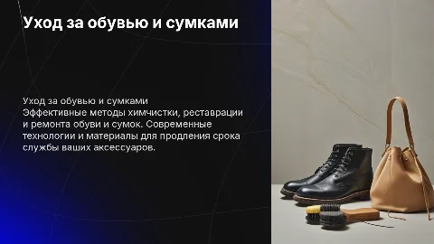 Химчистка, реставарция, ремонт обуви и сумок