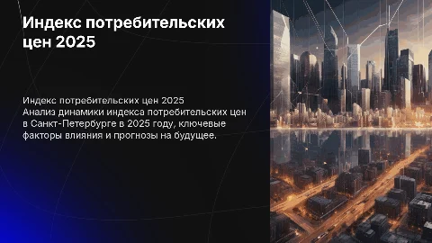индекс потребительских цен 2025 санкт-петербург