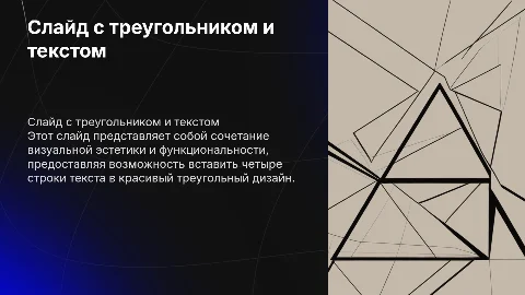 Слайд с красивым треугольником для текста