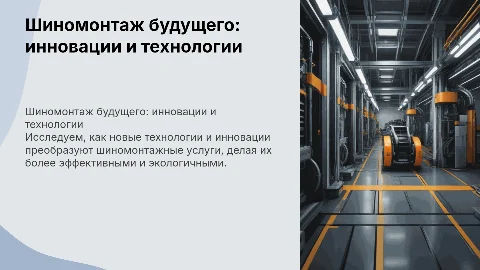 Шиномонтаж будущего