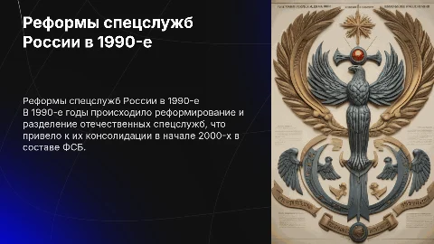 Реформирование и разделение спецслужб в 1990-е и 2000-е