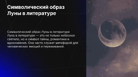 символический образ Луны в родной литературе