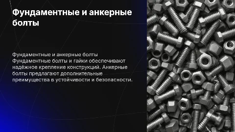 Фундаментные болты и гайки, преимущества анкерных болтов