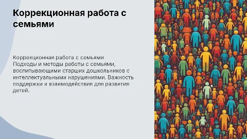 Коррекционная работа с семьями старших дошкольников