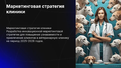 маркетинговая стратегия ветеринарной клиники на 2025-2026год