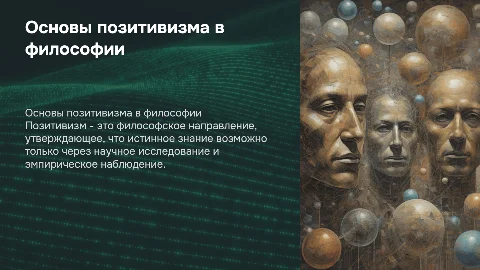 позитивизм