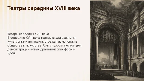 театры половины 18 века