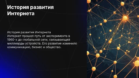 История развития глобальной сети Интернет