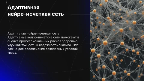 Этапы работы адаптивной нейро-нечеткой сети для оценки рисков