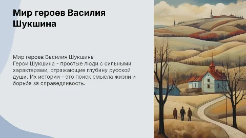 Подготовьте презентацию на тему «Мир героев Василия Шукшина»