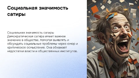 Социальная значимость демократической сатиры и её объекты