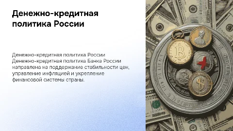 Денежно-кредитная политика Банка России