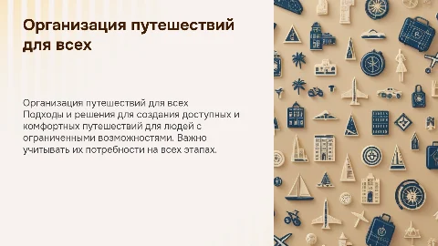 Организация путешествия для людей с ограниченными возможностями