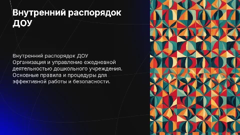 внутренний распорядок доу