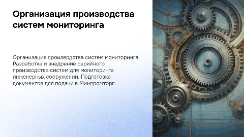 Разработка систем мониторинга для серийного производства