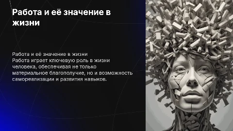 работа и её важность