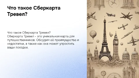 Сберкарта Тревел: преимущества и недостатки для путешественников
