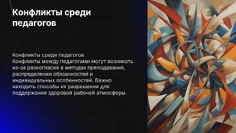 конфликт между педагогами в профессиональной деятельности