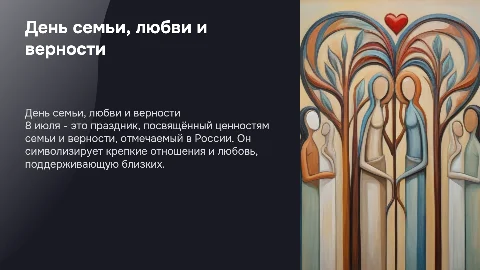 8 июля - праздник дня семьи, любви и верности