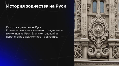 История развития зодчества на Руси: каменное зодчество