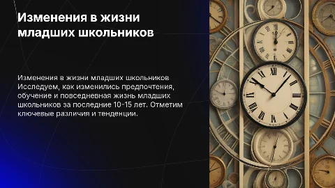 Интерактивная презентация различий между школьниками 10-15 лет назад