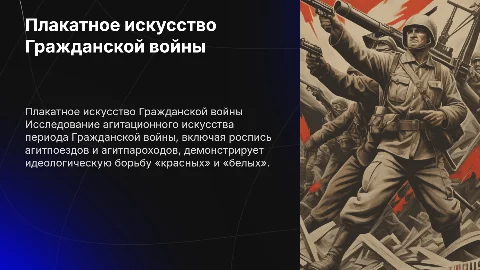 Противостояние «красных» и «белых» в плакатном искусстве