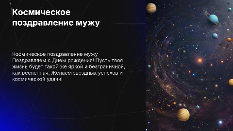 Космическое поздравление на день рождения мужа
