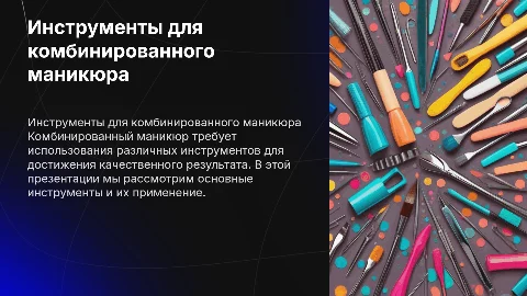 Необходимые инструменты для комбинированного маникюра