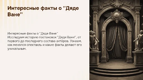 Интересные факты о спектакле Дядя Ваня: составы и история