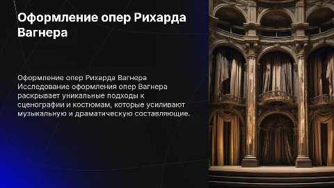 Оформление опер Р. Вагнера
