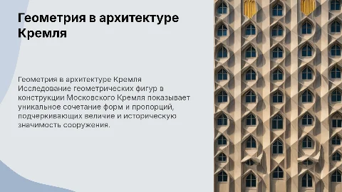 Геометрические фигуры в сооружении Московского Кремля