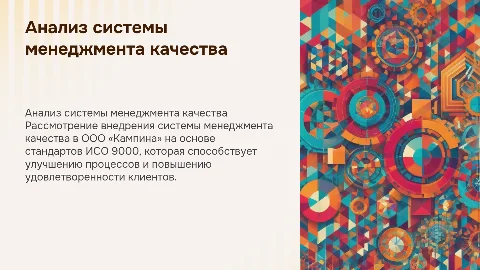 Анализ и внедрение системы менеджмента качества ИСО 9000