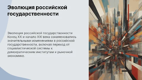 Формирование современной российской государственности в XX-XXI вв