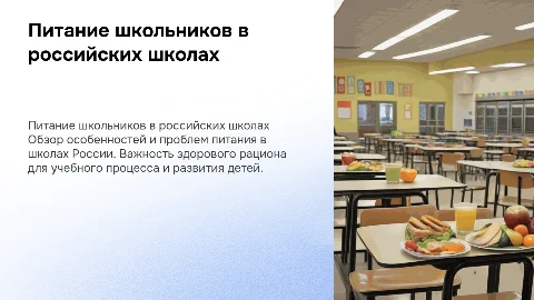 питание школьников в российских школах